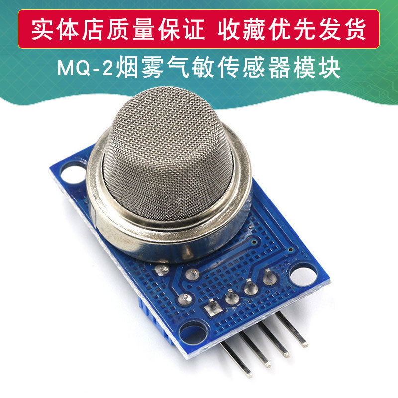 MQ-2烟雾气敏传感器模块甲烷液化气可燃气体检测感应智能控制