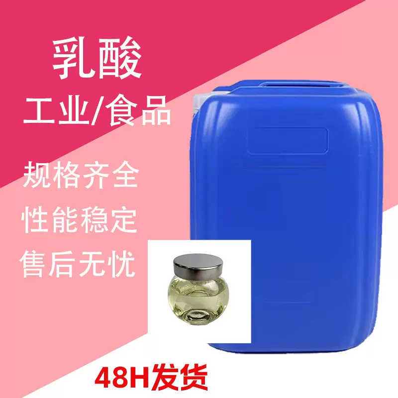 金丹乳酸 工业级酸度调节剂食品级酸味剂PH防腐保鲜剂 乳酸