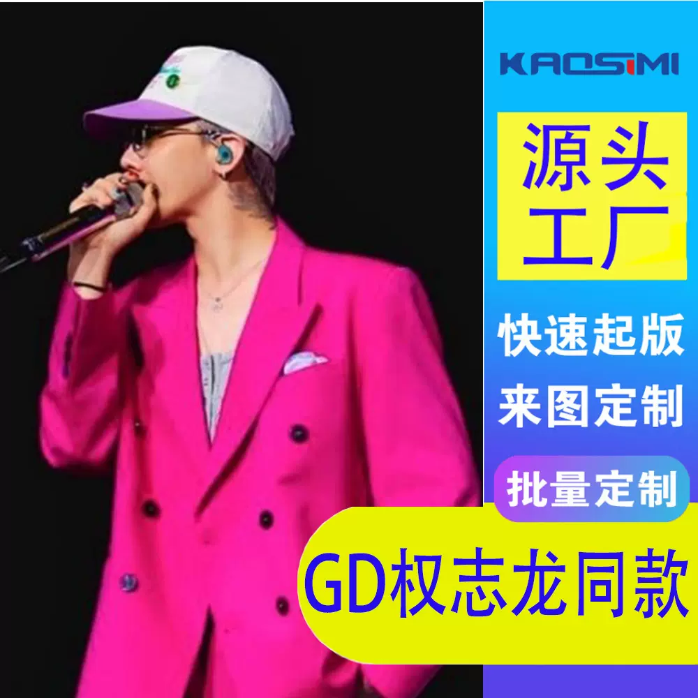 权志龙同款粉色西装 GD西装定制 明星同款服装定制 广州服装工厂