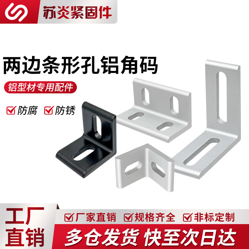 工业铝型材角码两边条形孔平面角铝挤压氧化紧固件90度直角支架板