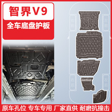 适用于奇瑞智界V9车底防护板2025年智界V9原车下护板底盘装甲