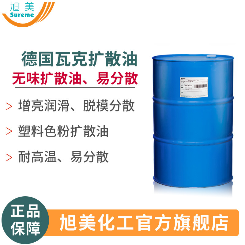 扩散油德国瓦克AK500AK1000塑料扩散油 颜料色母色粉分散剂扩散油