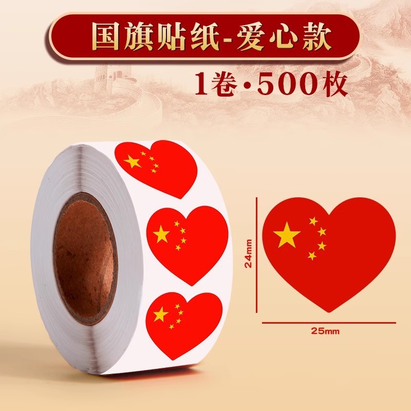 国旗贴纸卷装350枚中国五星红旗贴纸国庆节氛围装饰爱心脸部脸贴|undefined