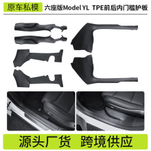 适用特斯拉6座版ModelYL门槛保护条tpe防踢迎宾踏板内饰配件