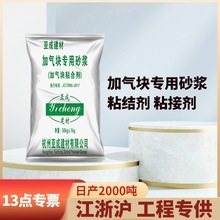 热销产品加气块专用粘结剂 轻质砖块砌筑砂浆粘合剂砖类砌筑胶泥
