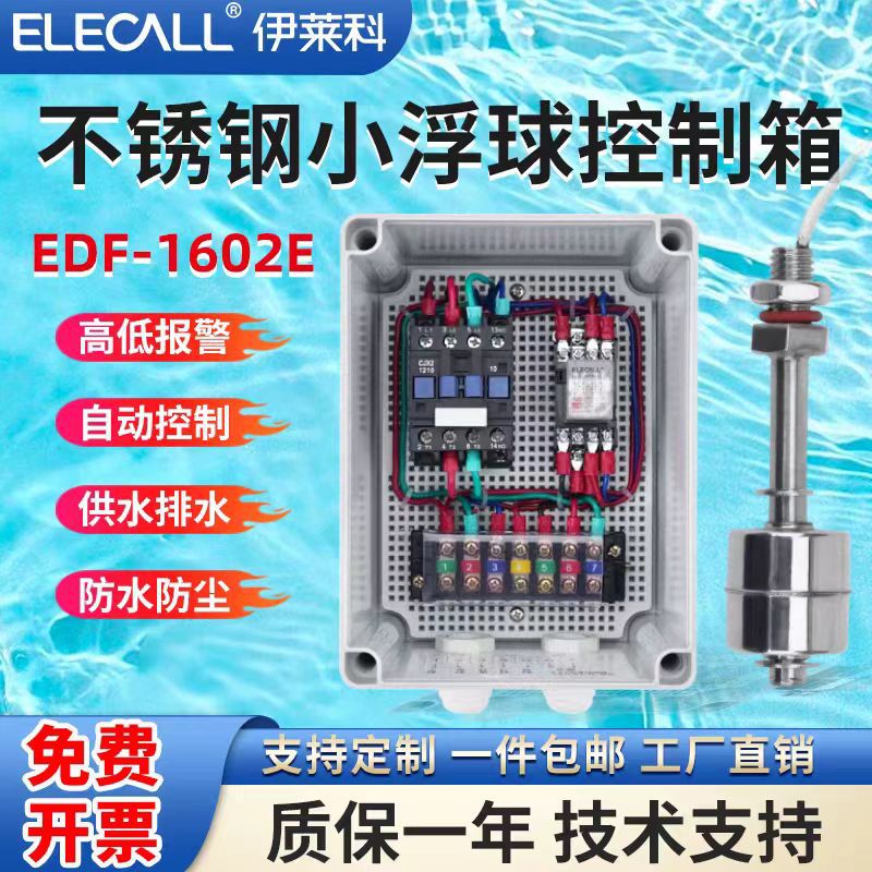 伊莱科不锈钢小浮球水泵控制箱水位控制器水塔供水排水EDF-1602E