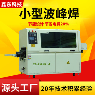 SOURCE factory direct supply XD-250ML-LF small touch screen wave soldering industrial economical and practical equipment