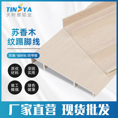 佛山厂家木纹铝合金踢脚线 防水苏香木纹卧室地脚线 8公分踢脚板|ms