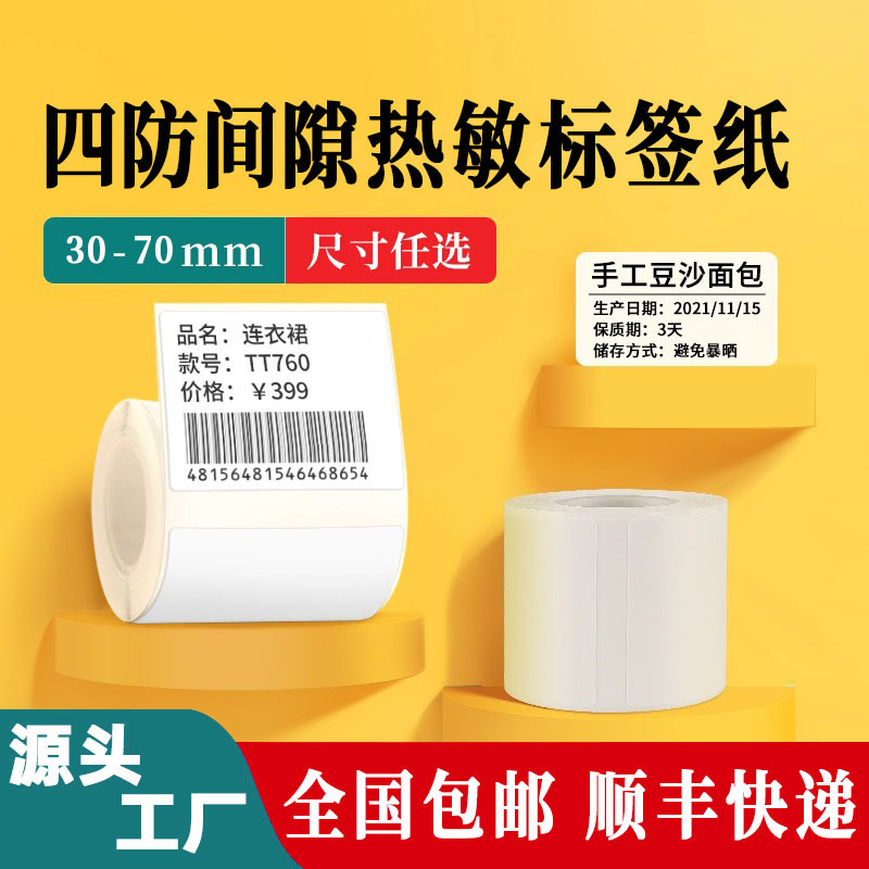 四防热敏纸标签打印纸德佟P1/汉印T260/精臣B3S/30405060四防标签