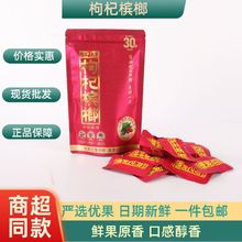 湖南龙湘铺子枸杞槟榔 原装30包装新鲜批 发青果包邮散装工厂批发