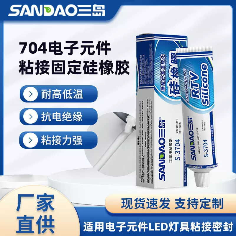 三岛704电子密封胶硅橡胶灯具电子元件粘接固定防水硅胶胶水
