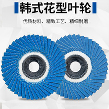 韩式百叶片软片百叶轮软片100角磨机不锈钢千叶片打磨片花形叶片