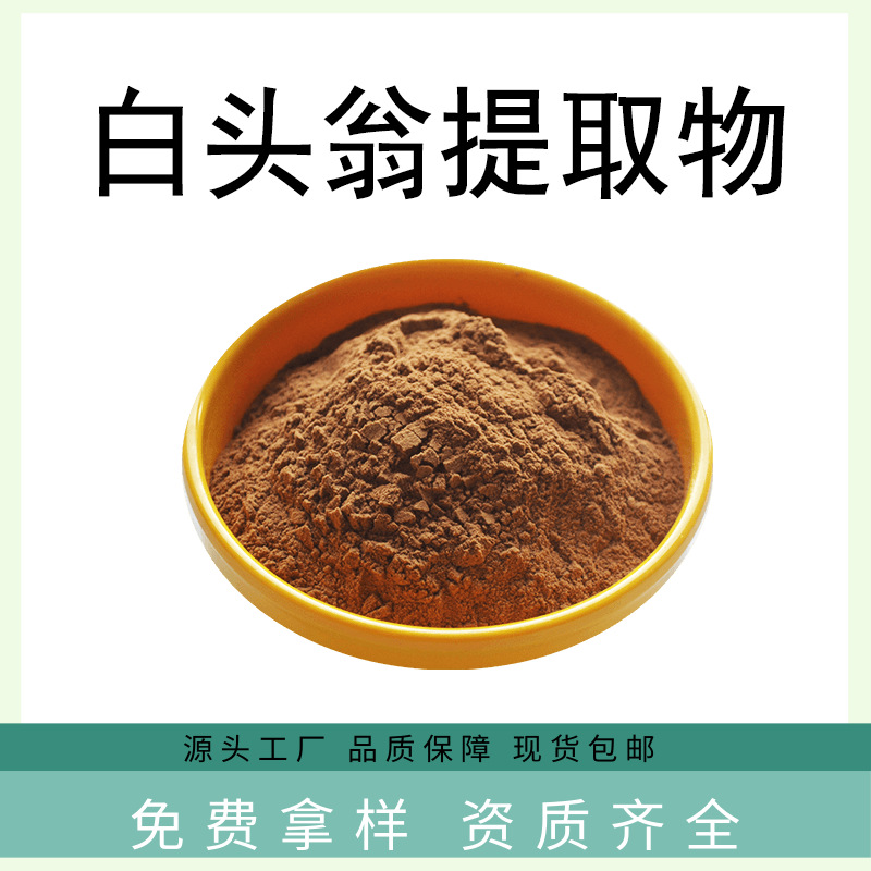白头翁提取物30:1比例萃取白头翁皂甙珀菲现货水溶性白头翁原料粉