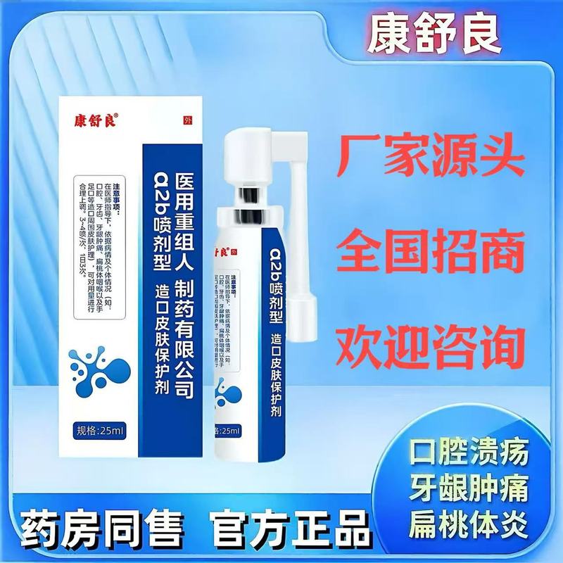 重组人干扰素α2b喷剂造口皮肤保护剂成人款25ml|undefined