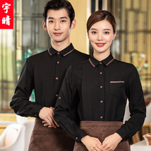 高档酒店服务员工作服长袖秋冬季加厚男女中餐厅火锅饭店餐饮服装