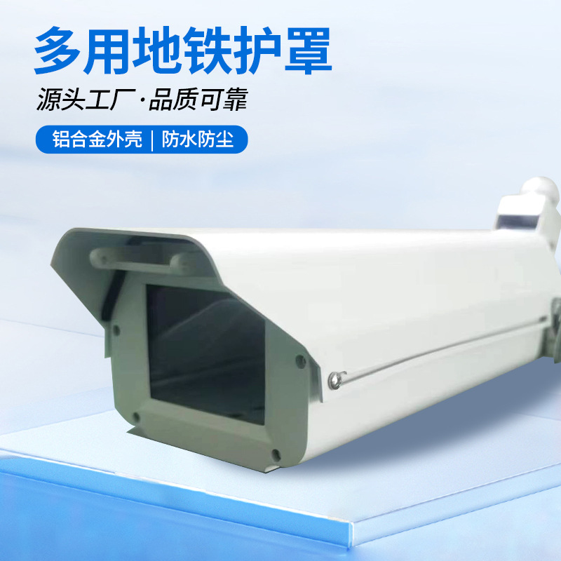 监控摄像机护罩批发摄像头室铝合金枪机护罩银行商场多用地铁护罩