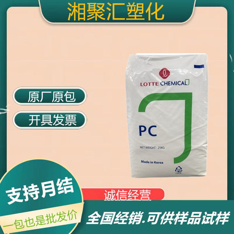 韩国乐天PC 1100 透明 抗冲 高刚性 易脱模 易成型 通用级塑胶粒