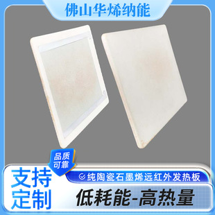 Foshan Hua Ene Pure Ceramic Graphene Electric Heating Plate Nano Energy Plate Ceramic Heating Plate Wholesale