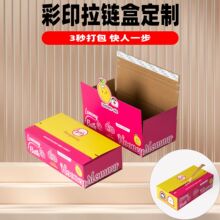 厂家定做快递物流外包装彩盒服装饰品电子化妆品包装盒彩色拉链箱