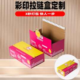 厂家定做快递物流外包装彩盒服装饰品电子化妆品包装盒彩色拉链箱