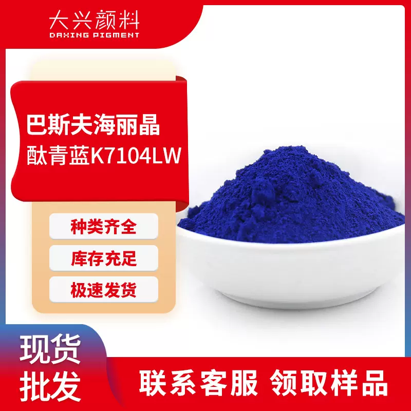 巴斯夫K7104LW酞青蓝 塑料用绿光蓝耐高温透明有机颜料蓝15:4