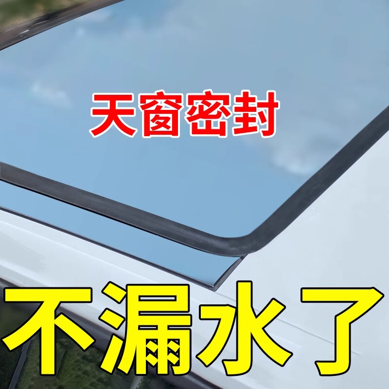 汽车天窗密封条防水条胶条车顶车窗防漏水前后挡风玻璃通用型防雨|undefined