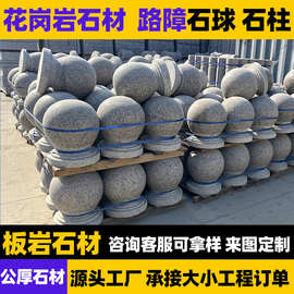 路障挡车石球圆球广场花岗岩挡路石头石墩子圆石柱子大理石拦路石