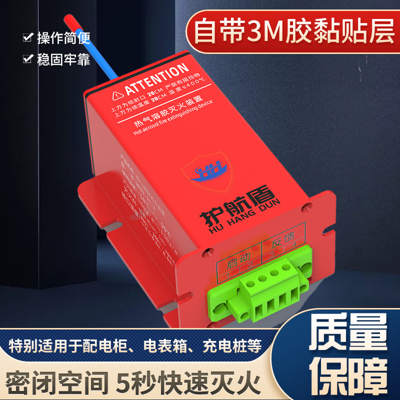 护航盾热气溶胶灭火装置电气配电箱24小时自动灭火装置QRR0.15g/s