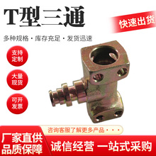 矿用T型三通 变径F型三通液压支架配件液压旋转活接头