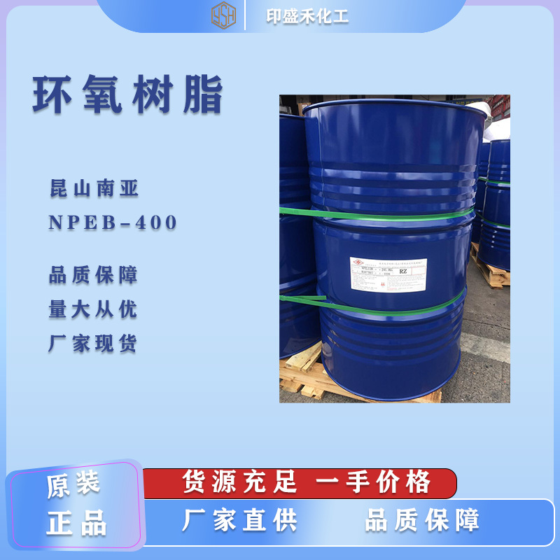 南亚溴化环氧树脂400高溴固体环氧树脂四溴双酚A环氧树脂