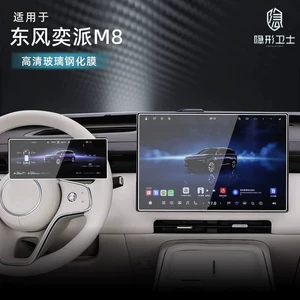 Suitable for Dongfeng Yipai M8 central control navigation instrument interior display screen protection tempered film interior accessories modification
