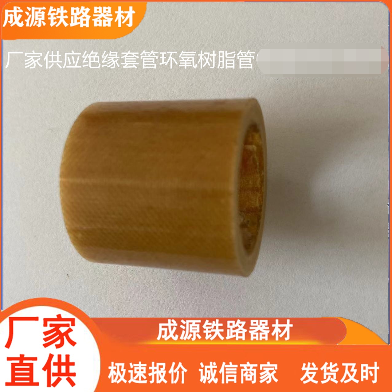 成源环氧绝缘套管 高强绝缘管 油泥龙绝缘管环氧垫圈厂家优惠直供