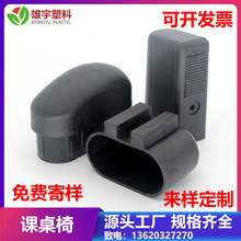 厂家加工  课桌椅塑料配件脚套凳子椅子脚塞定制30*60脚套配件
