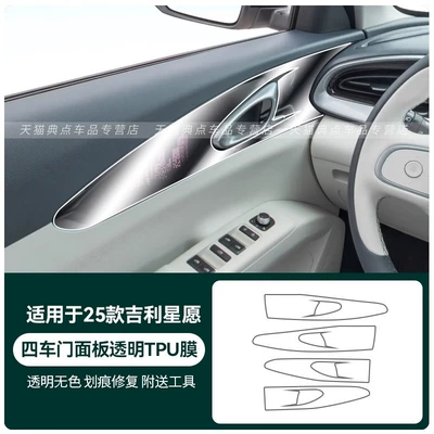 Suitable for 2025 Geely Star Wish Inner Door Handle Paint Panel Interior Protection Film Automotive Supplies Accessories (Car interior film) - 25-geely-star-wishes-four-door-panels-transparent-tpu-film