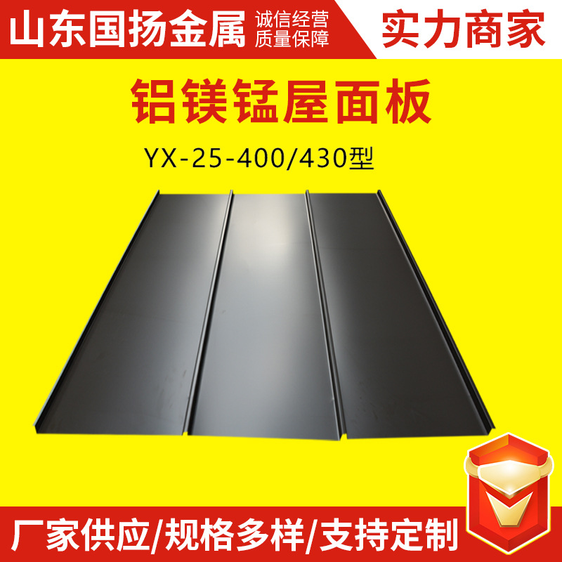 铝镁锰金属屋面瓦 25-430铝镁锰板 矮立边铝合金屋顶瓦直立锁边板