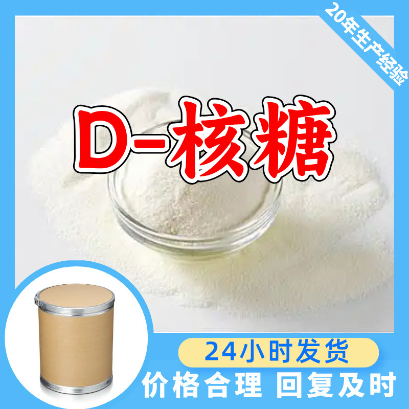 D-核糖 D(-)-核糖 工厂直供工业级分析纯量大优惠多用途上海山东