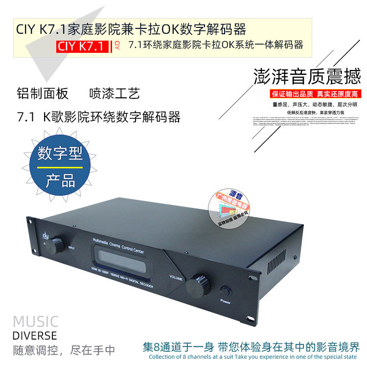 家庭影院 KTV 数字解码器 CIY K7.1 高清卡拉OK解码器