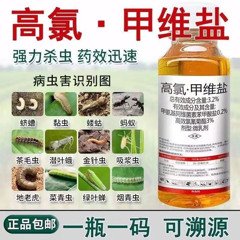 高氯甲维盐农药蔬菜果树高效氯氰菊酯高氯杀虫剂厂家直销一件代发