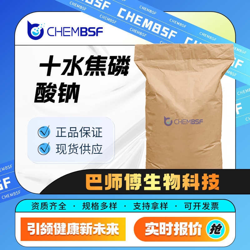 十水焦磷酸钠 生化试剂 13472-36-1 食品和饲料的添加剂