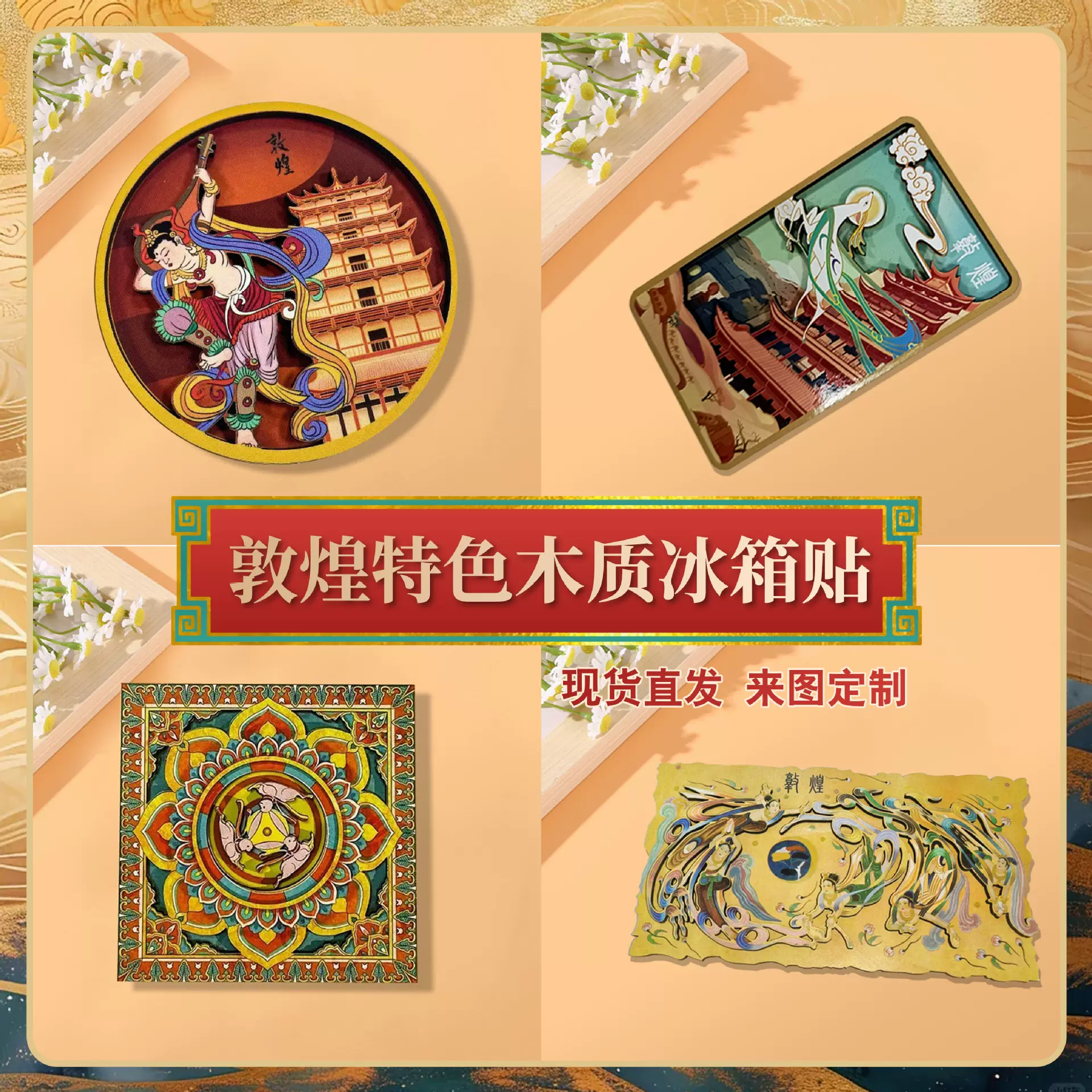 敦煌飞天木质冰箱贴藻井地标景点磁贴立体纪念品中国风创意冰箱贴