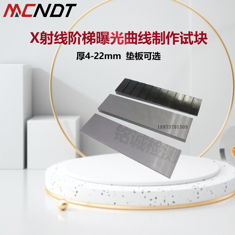 制作X射线探伤机曝光曲线试块 射线探伤用阶梯试块对比试块含垫板