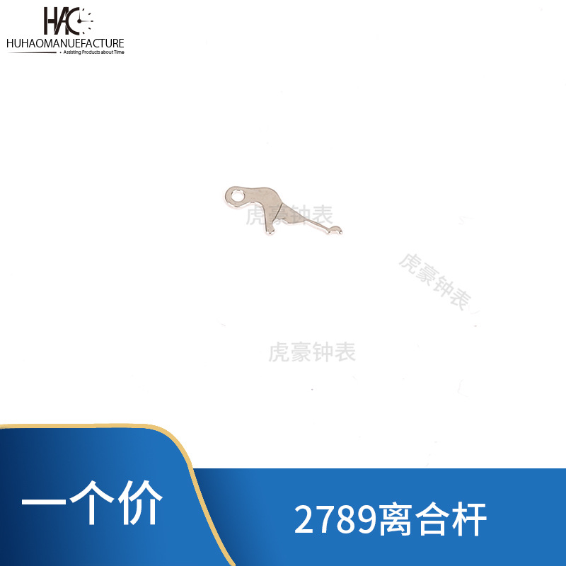 手表配件 原装老式2789机械机芯拉旦  离合杆 秒轮 压簧 活动机