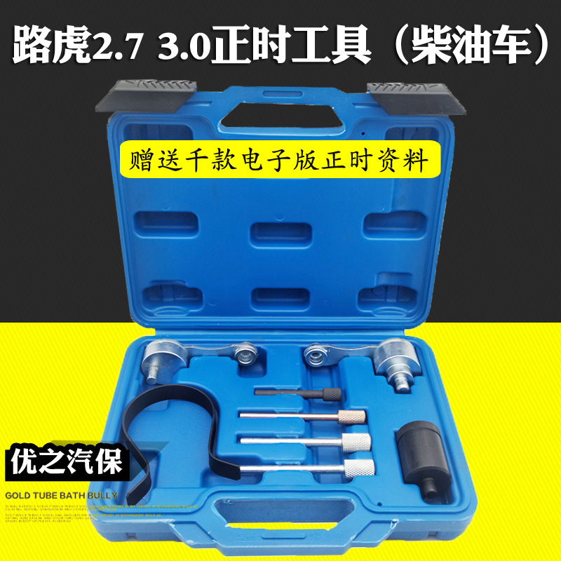 路虎揽胜捷豹3.0 5.0 V6 2.7T 306DT柴油发动机正时专用工具组
