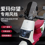 适用爱玛电动车挡风板通用改装件电瓶车前挡风玻璃挡雨板摩托配件