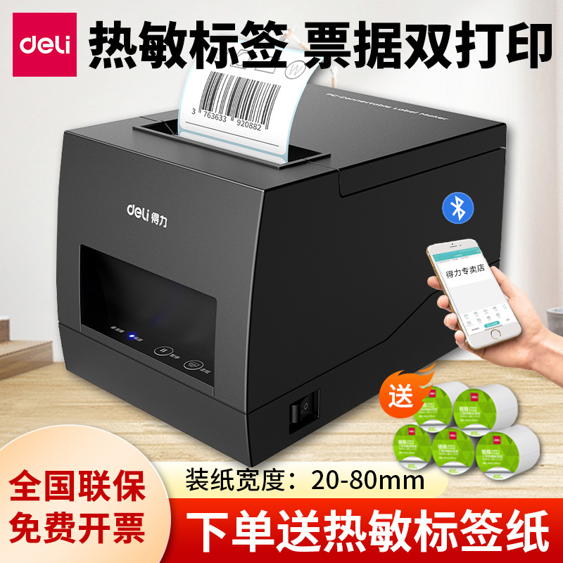 得力886B标签印表机热敏不干 干胶贴纸打刻机手机蓝牙票据条码标