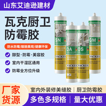 定制瓦克防霉胶 厨卫马桶水槽防水不发黑中性硅酮瓦克防霉玻璃胶