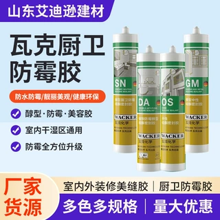 定制瓦克防霉胶 厨卫马桶水槽防水不发黑中性硅酮瓦克防霉玻璃胶