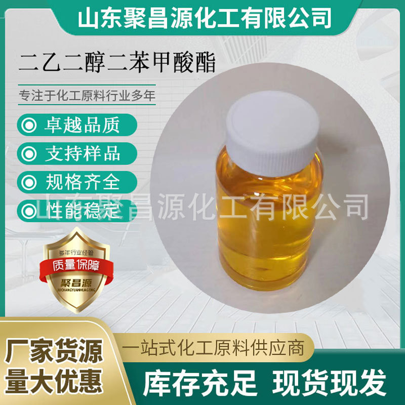 现货批发二乙二醇二苯甲酸酯 塑料增塑剂(DEDB)厂家货源