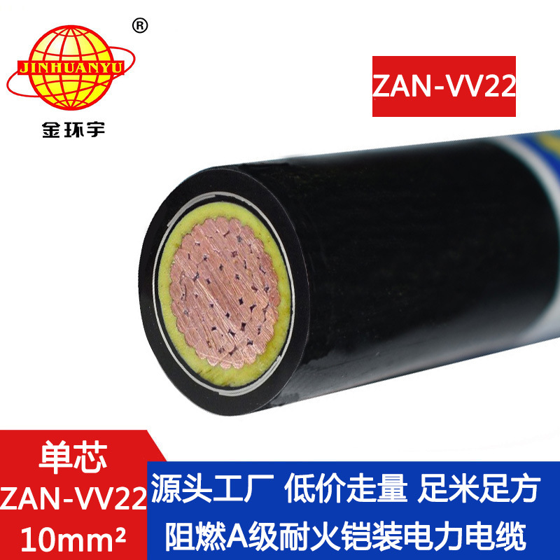 金环宇电缆 ZAN-VV22-10平方 深圳阻燃a级耐火vv22电缆