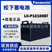 松下蓄电池LC-P12100ST直流屏-通讯屏12V100AH-12V24AH铁路通讯